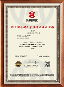 職業(yè)健康安全管理體系認證